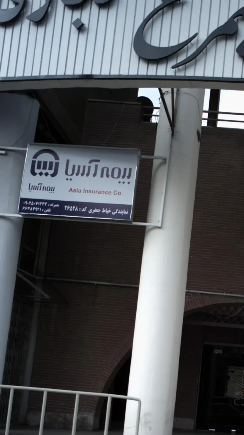 بیمه آسیا