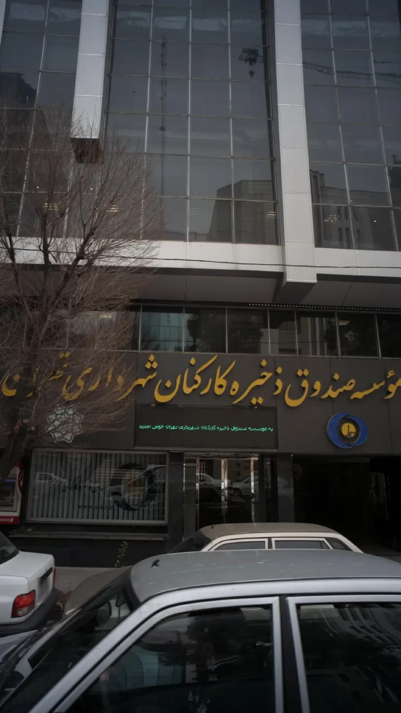 موسسه صندوق ذخیره کارکنان شهرداری تهران
