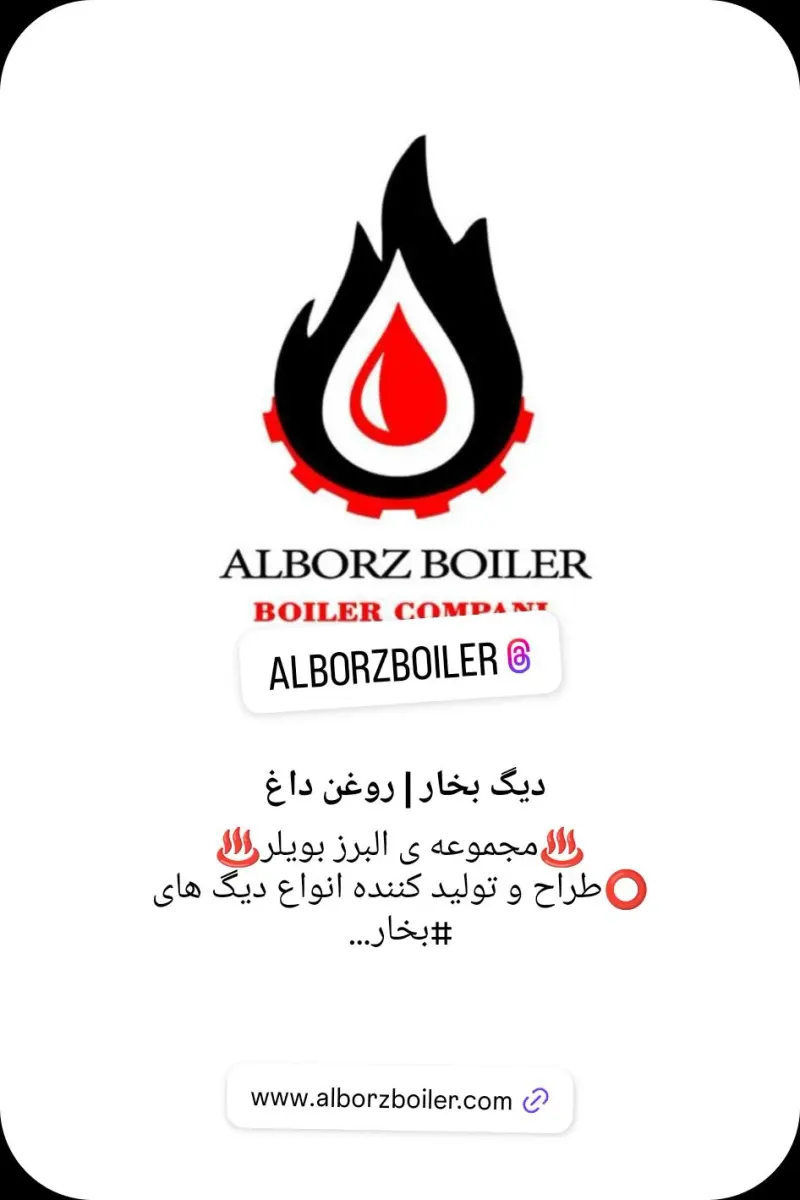 دیگ بخار البرز