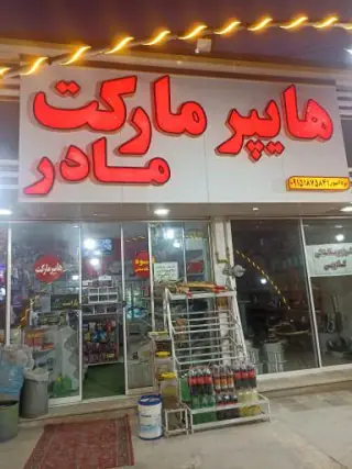 هایمارت -فروشگاه مادر