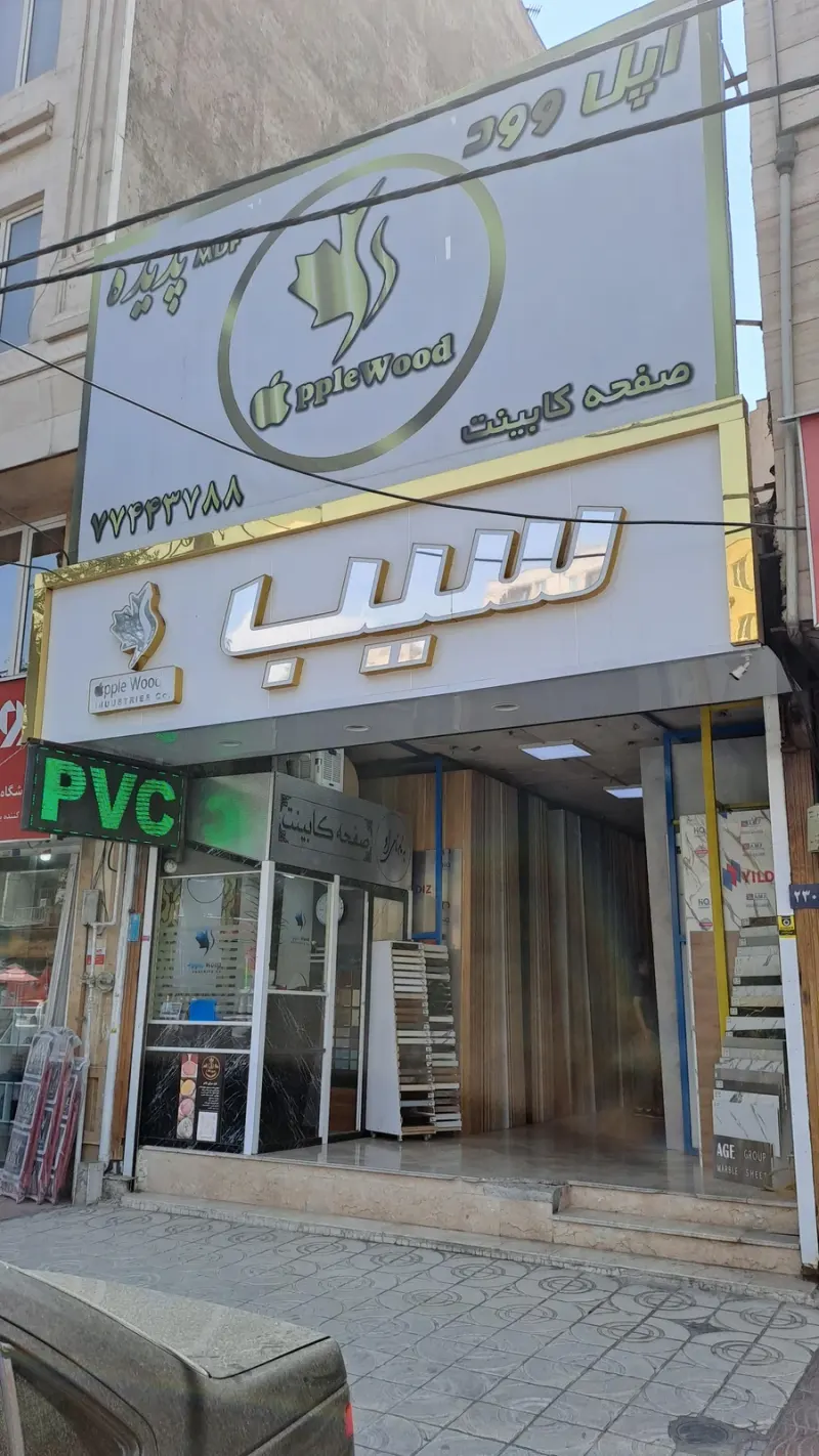 فراورده های چوبی سیب ( خزلی )