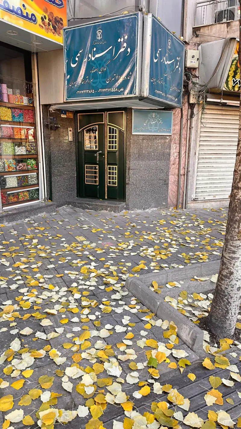 دفتر اسناد رسمی شماره1114 تهران