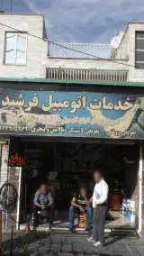 خدمات اتومبیل فرشید