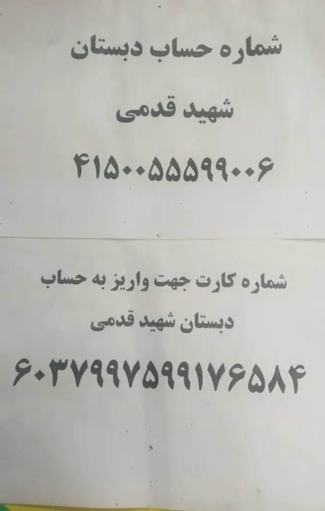 دبستان شاهد شهید قدمی