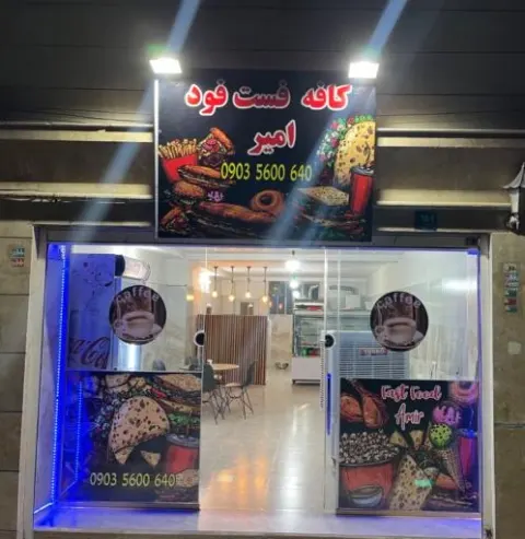کافه فست فود امیر