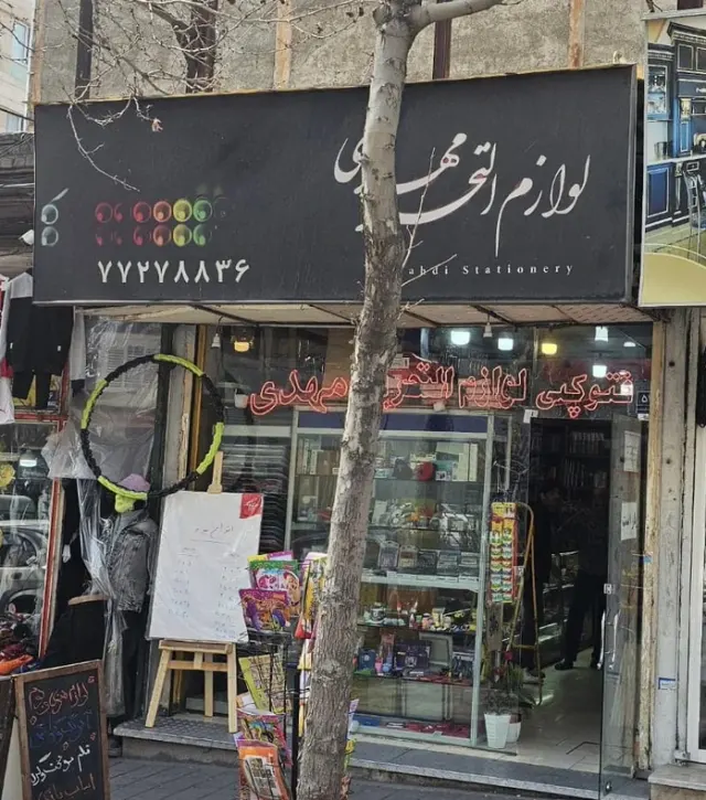 لوازم التحریر مهدی