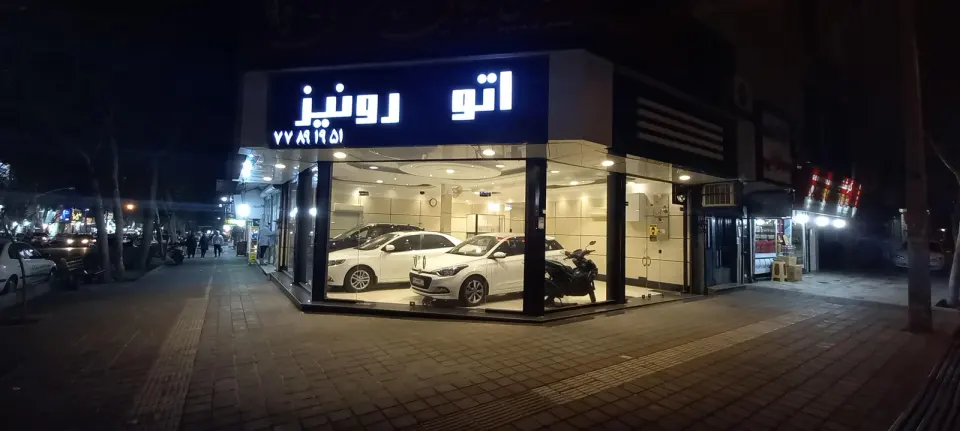 نمایشگاه اتومبیل رونیز