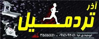 فروش قطعات تردمیل در تبریز