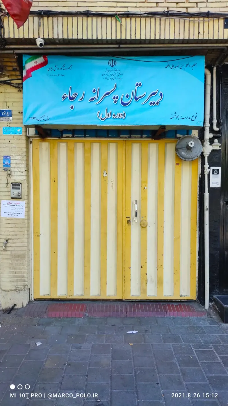 دبیرستان پسرانه رجاء