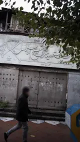 هیئت بسکتبال استان تهران