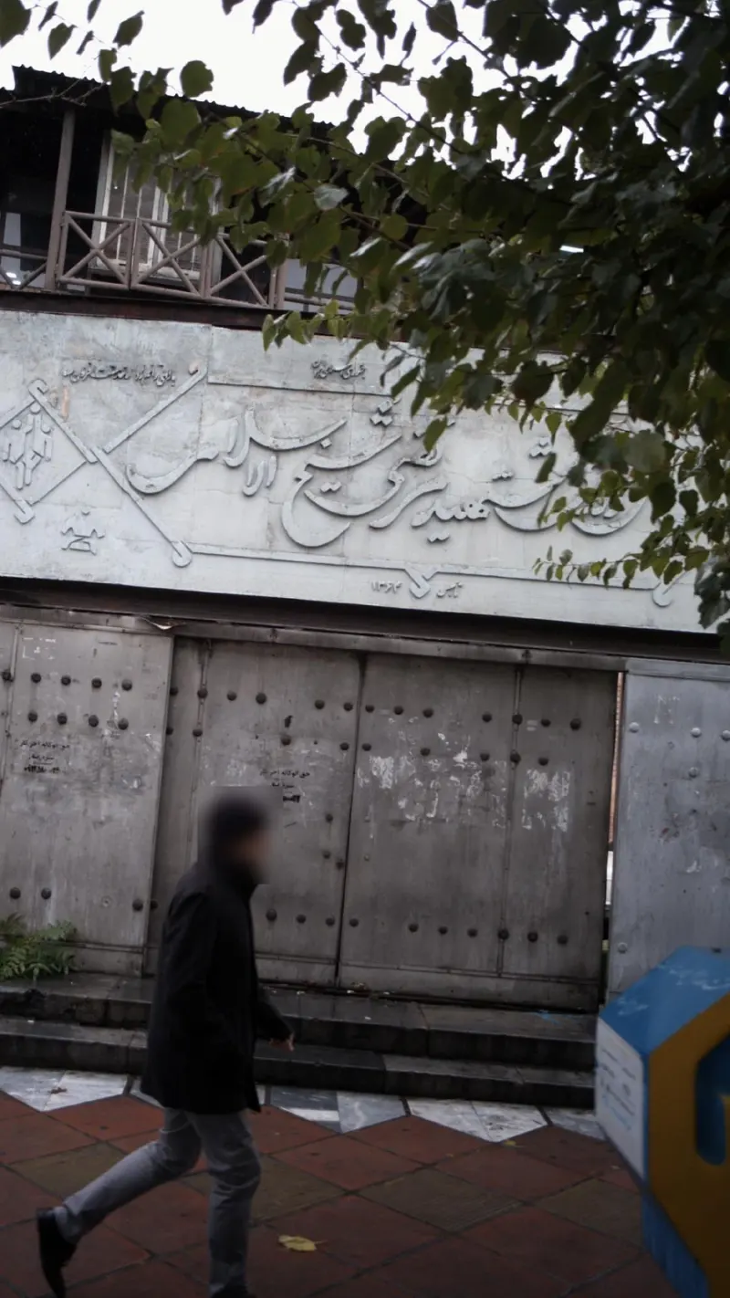هیئت بسکتبال استان تهران