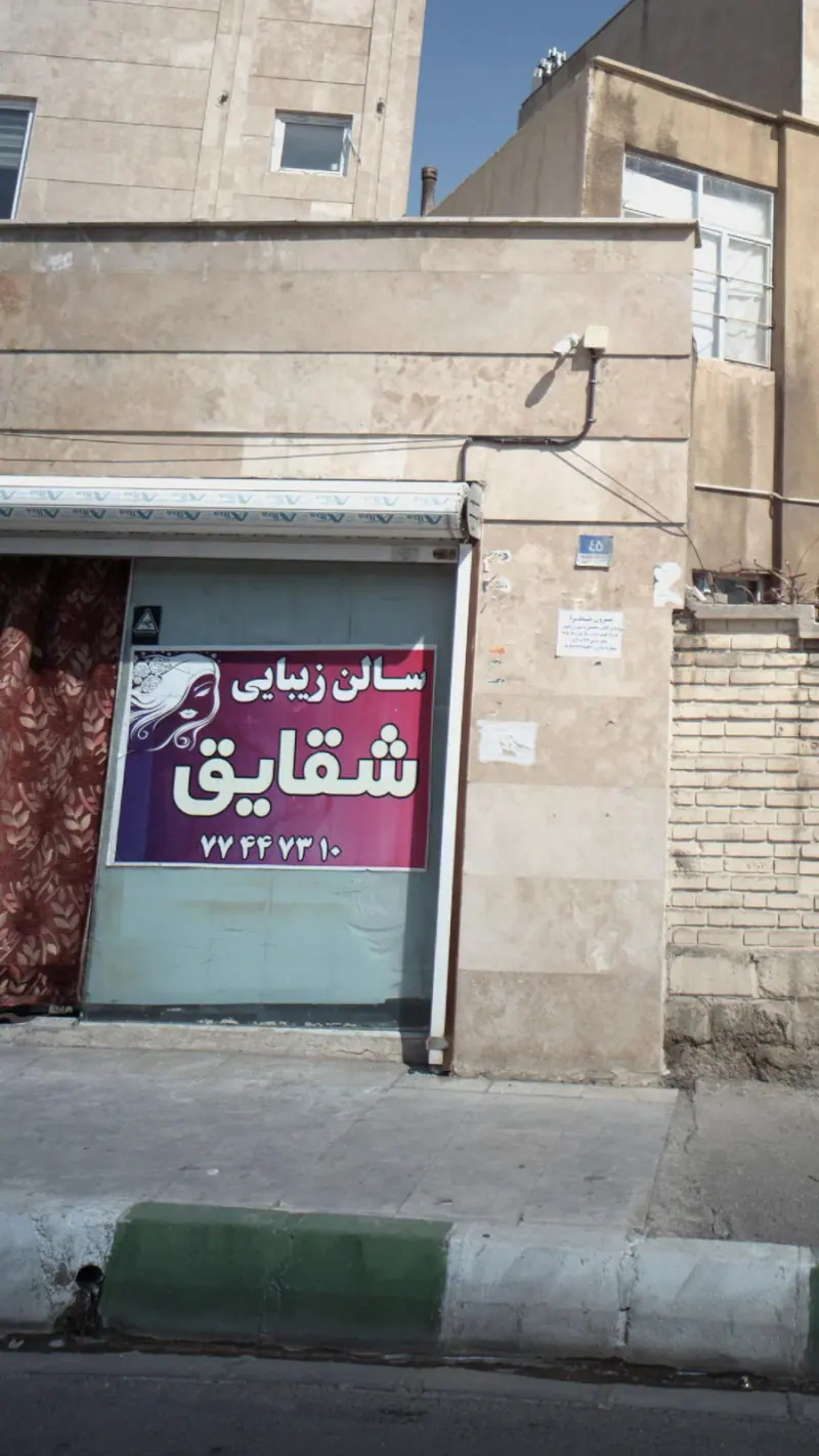 سالن زیبایی شقایق