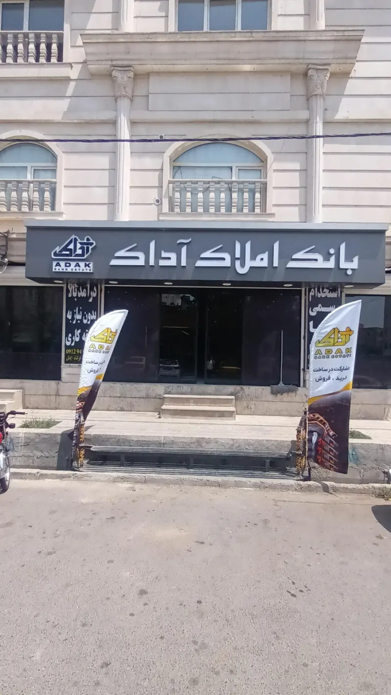 بانک املاک آداک