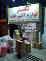 لوازم اشپزخانه نگار