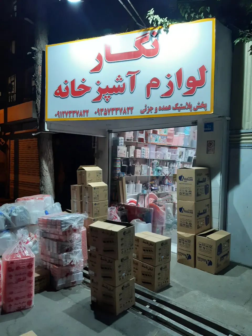 لوازم اشپزخانه نگار