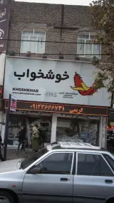 فروشگاه خوشخواب در اندیشه