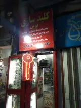 کلید سازی نوین