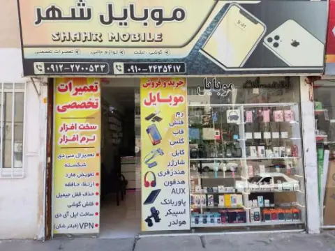 تعمیرات موبایل شهر