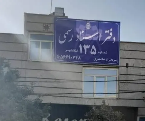 دفتر اسناد رسمی 135