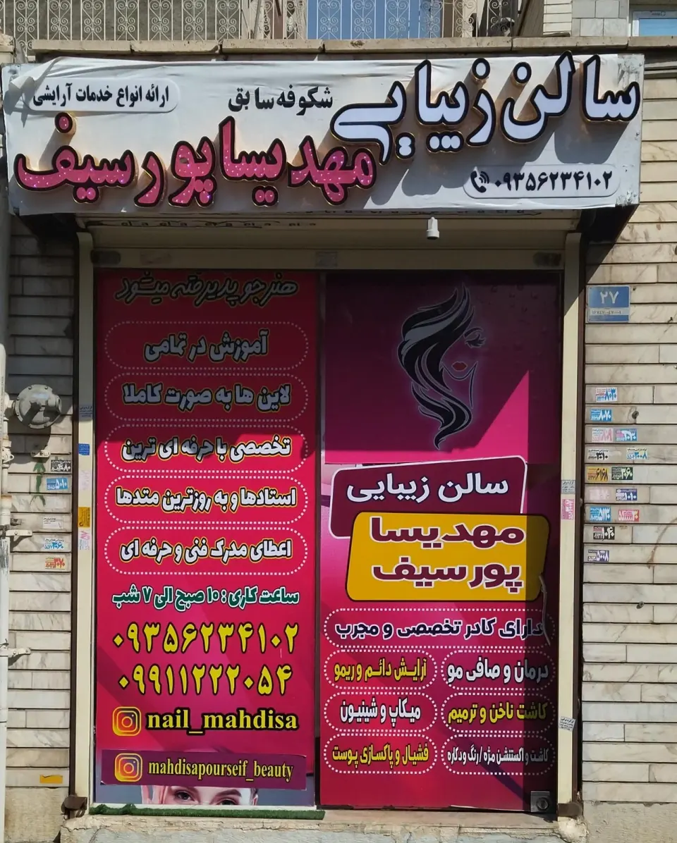 سالن زیبایی مهدیسا پورسیف
