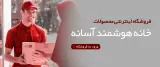 شرکت خانه هوشمند آسانه