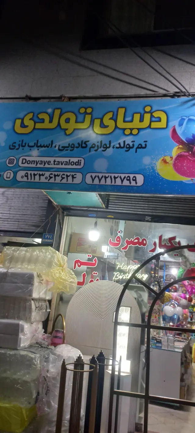 ظروف یکبار مصرف و تم تولد