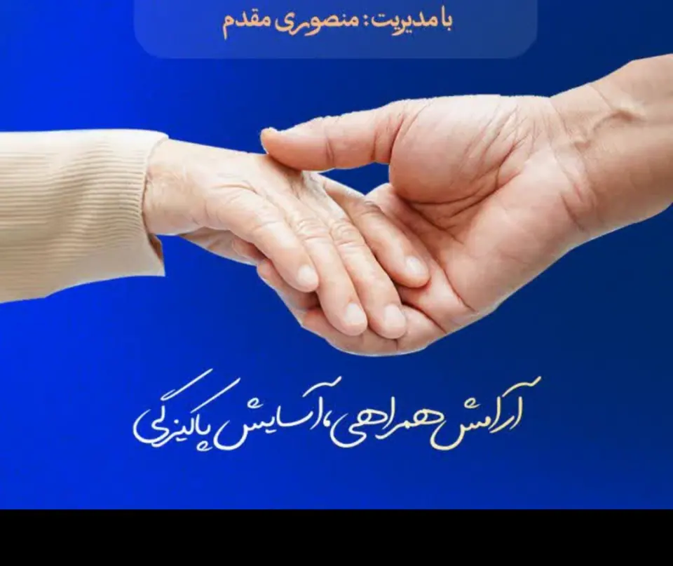 خدمات نظافتی و پرستار سالمند مقدم