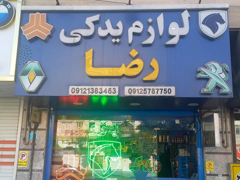 لوازم یدکی رضا