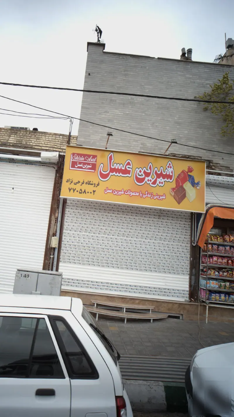 فروشگاه فرحی نٰژاد