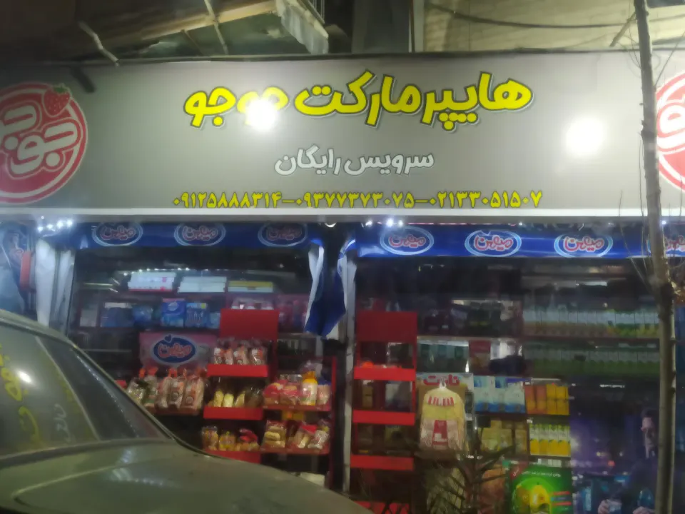 سوپر جوجو