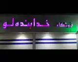 فروشگاه خدابنده لو