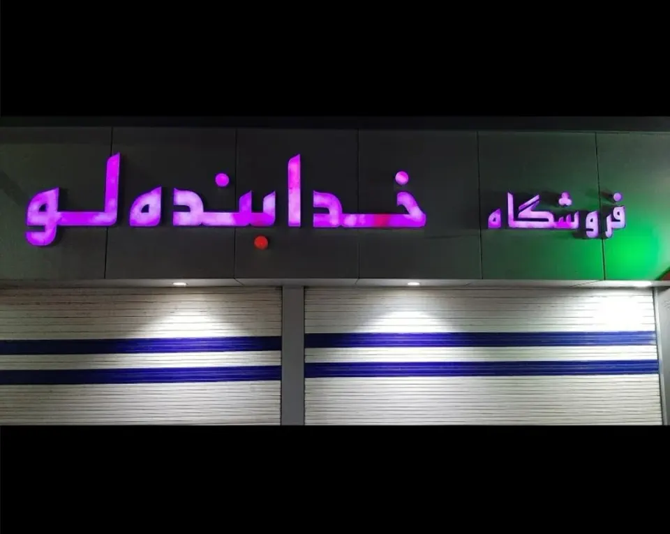 فروشگاه خدابنده لو