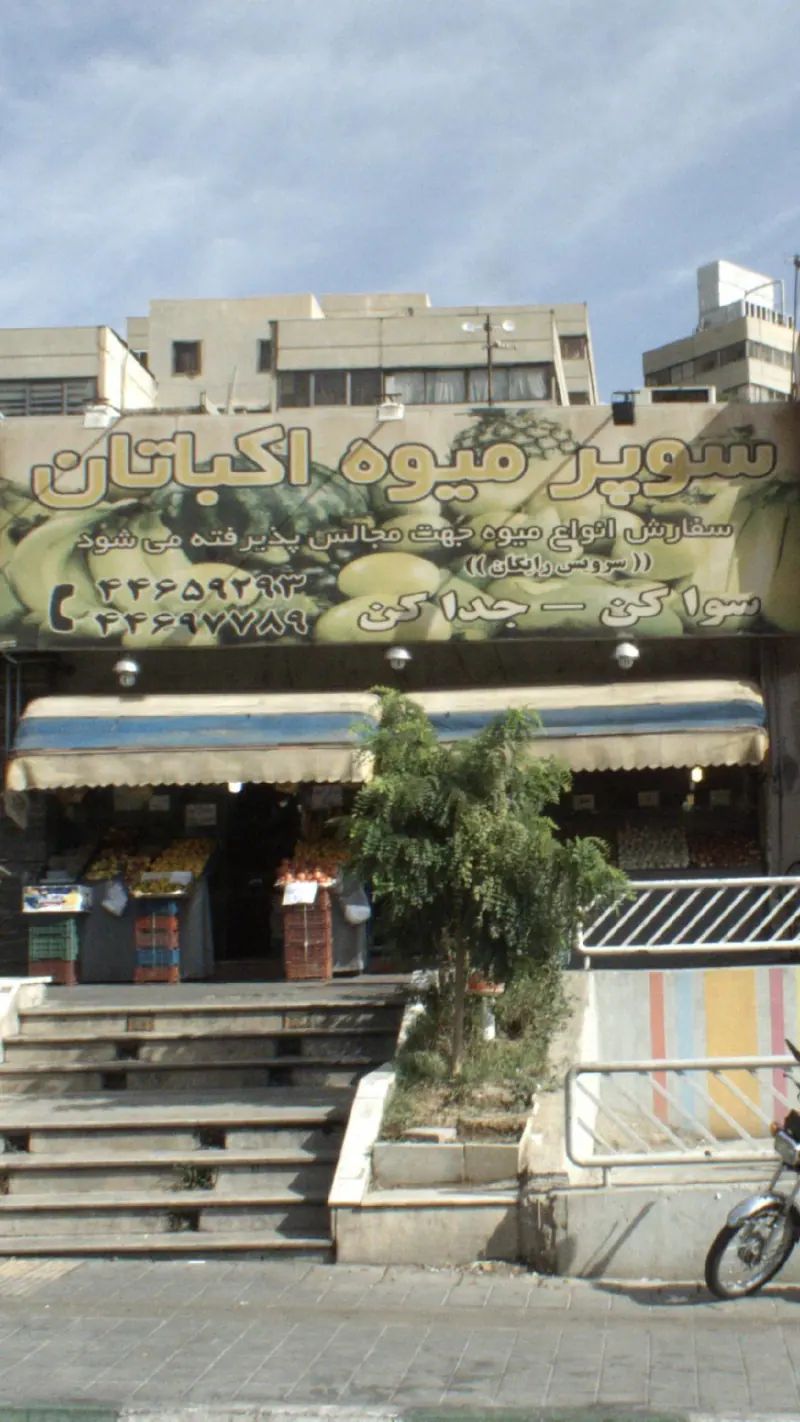 میوه فروشی سید اکباتان(میثم)