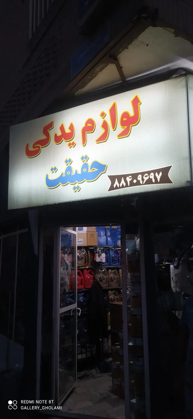لوازم یدکی حقیقت