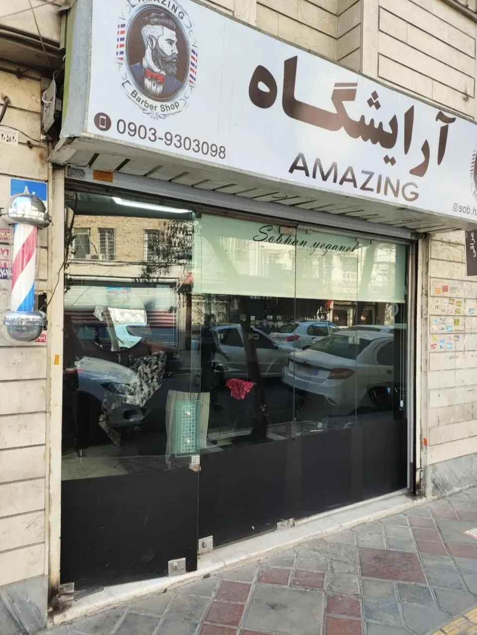 آرایشگاه امیزینگ (Amazing)