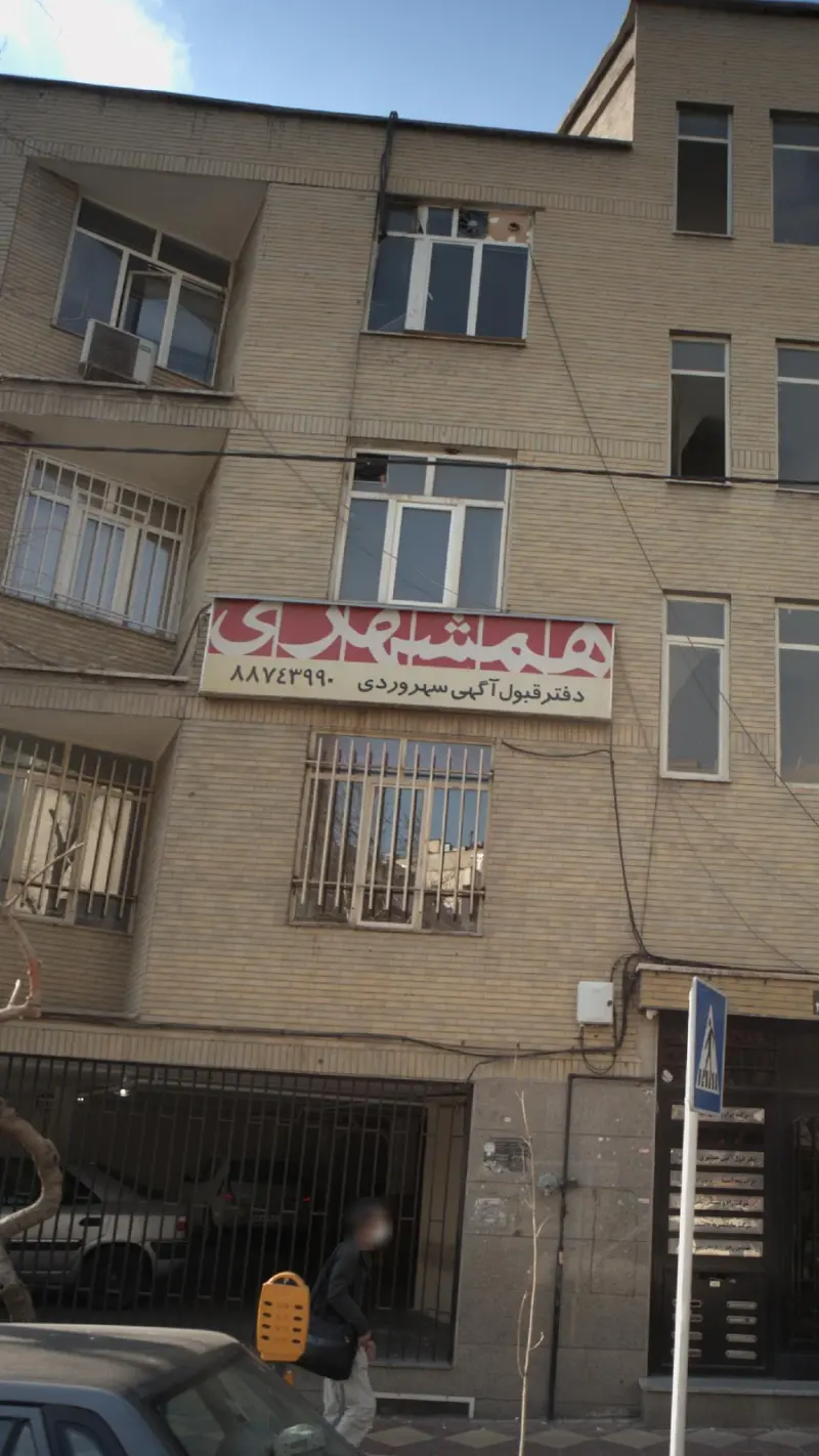 همشهری- دفتر قبول آگهی سهروردی