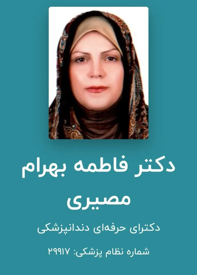 داندانپزشکی دکتر فاطمه بهرام مصیری