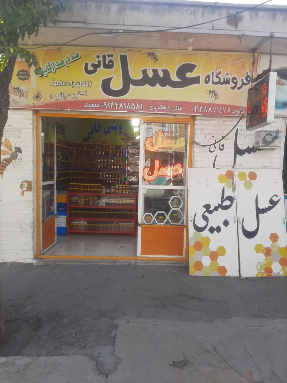 مغازه عسل فروشی قانی
