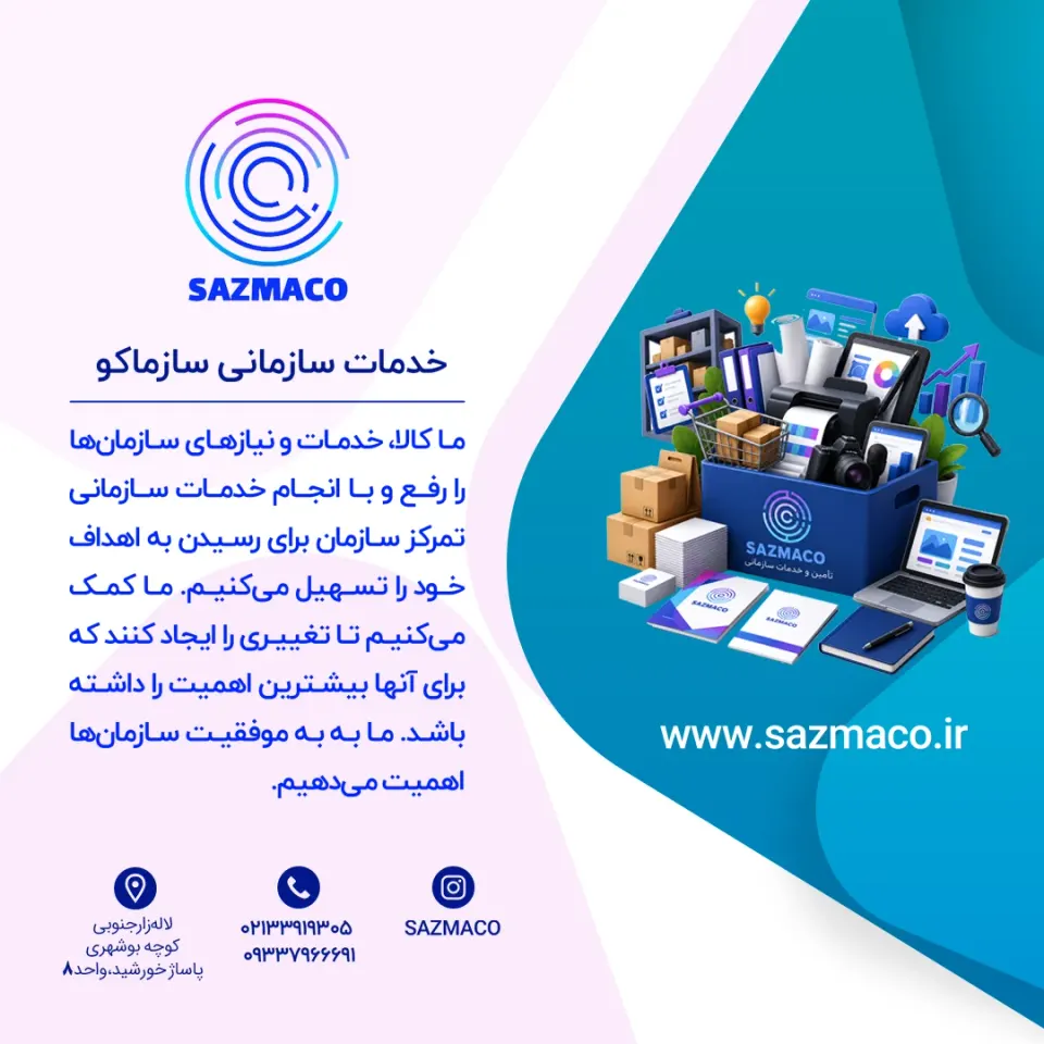 خدمات سازمانی سازماکو