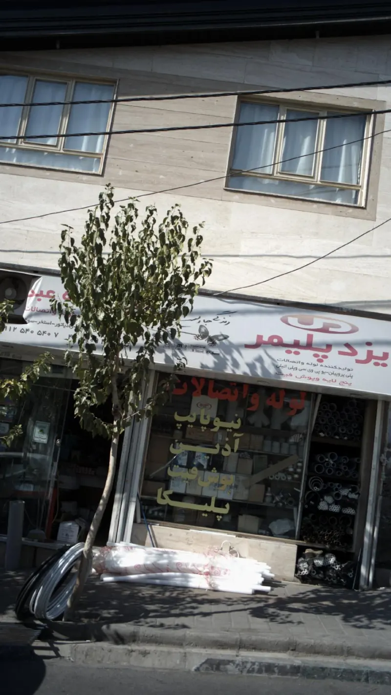 لوله و اتصالات یزد پلیمر