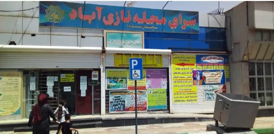 سرای محله نازی آباد