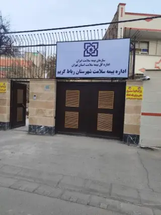 اداره بیمه سلامت شهرستان رباط‌کریم