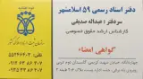 دفتر اسناد رسمی 59 اسلامشهر