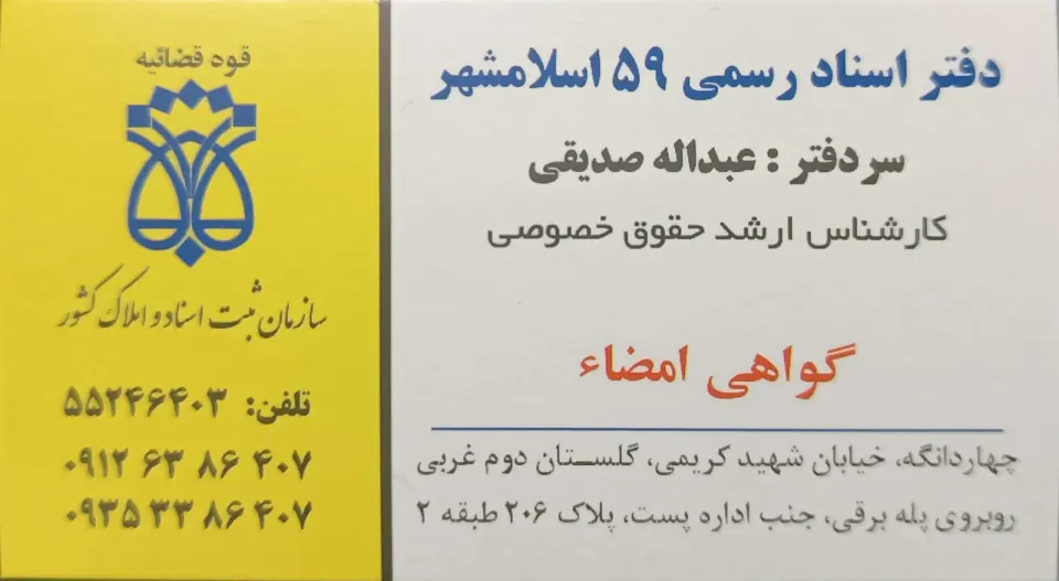 دفتر اسناد رسمی 59 اسلامشهر