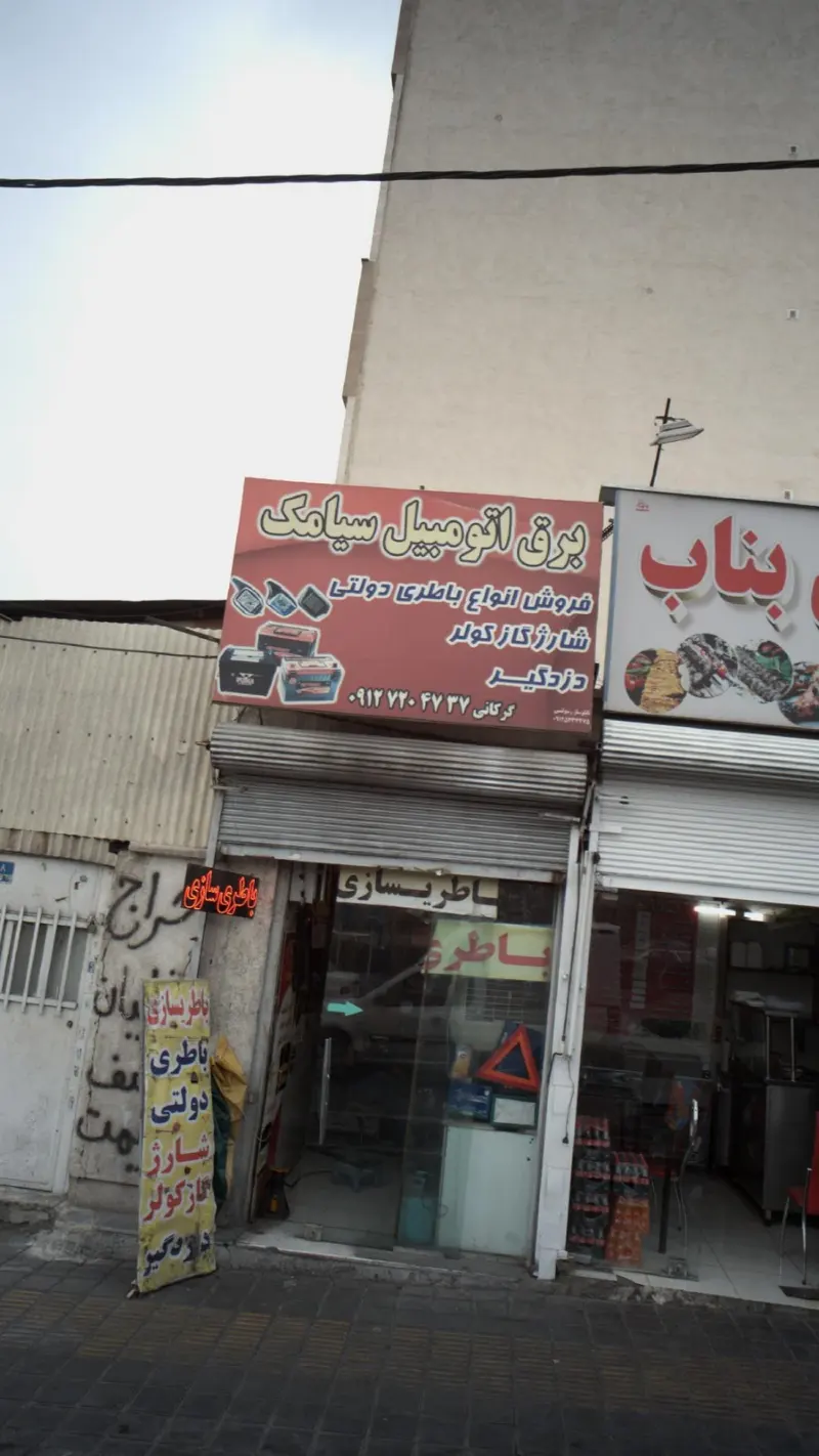 برق اتومبیل سیامک