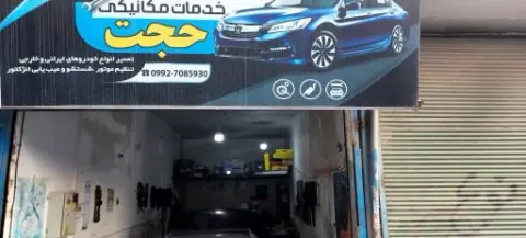 خدمات مکانیکی حجت