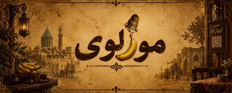 موزلوی