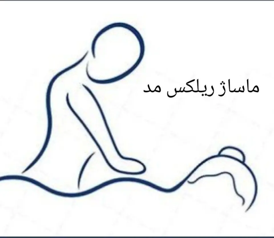 ماساژ ریلکس مد