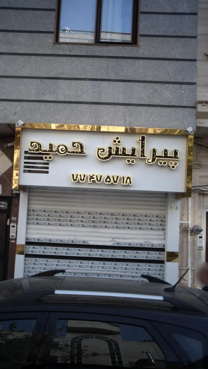 پیرایش حمید