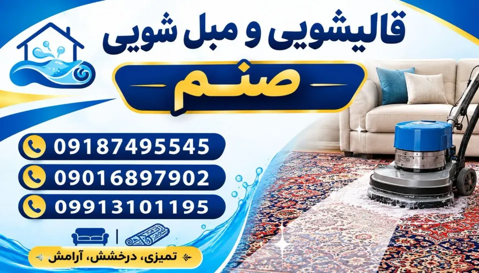 قالیشویی صنم